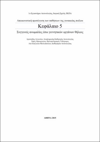 ΣΥΓΓΕΝΕΙΣ ΑΝΩΜΑΛΙΕΣ ΕΣΩ ΓΕΝΝΗΤΙΚΩΝ ΟΡΓΑΝΩΝ ΘΗΛΕΟΣ.pdf.jpg