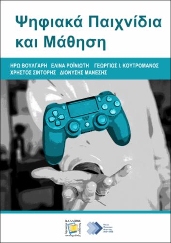 811-VOULGARI-Digital-games-and-learning.pdf.jpg