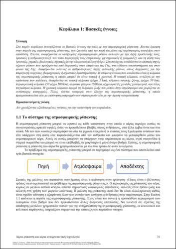796-ΖΕΡΒΑΣ-Air pollution and air pollution treatment technology-ch01.pdf.jpg