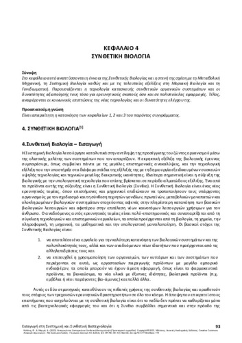 155-KOLISIS-Ιntroduction-to-Synthetic-and-Systems-Biotechnology-CH04.pdf.jpg