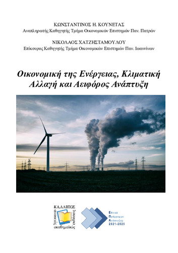 286-KOUNETAS-Energy-Economics.pdf.jpg