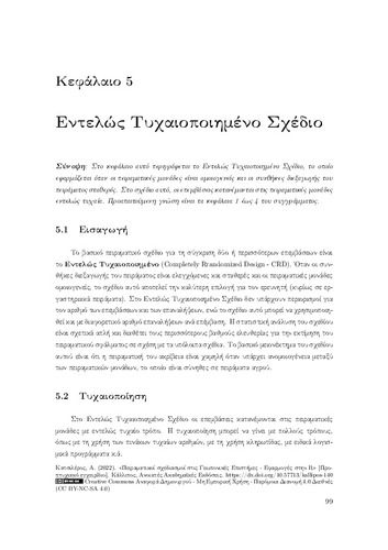 98-KATSILEROS-Experimental-Designs-CH05.pdf.jpg