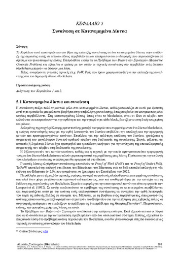 591-PATRIKAKIS-Blockchain-ch05.pdf.jpg