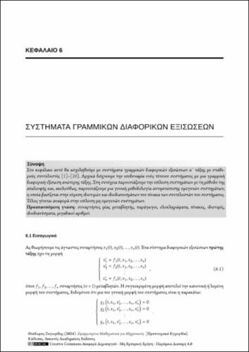 809_ΖΥΓΚΙΡΙΔΗΣ_Applied-Mathematics-Engineers_CH06.pdf.jpg