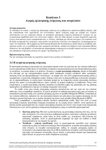 286-KOUNETAS-Energy-Economics_CH03.pdf.jpg
