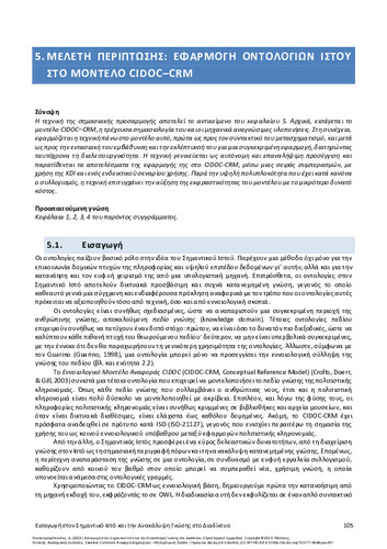 138-KOUTSOMITROPOULOS-Introduction-Semantic-Web-ch05.pdf.jpg