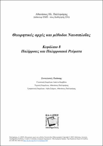 139-PALIKARIS-Marine-Navigation-2025-ANATHEORHMENH-EKDOSH-ch08.pdf.jpg