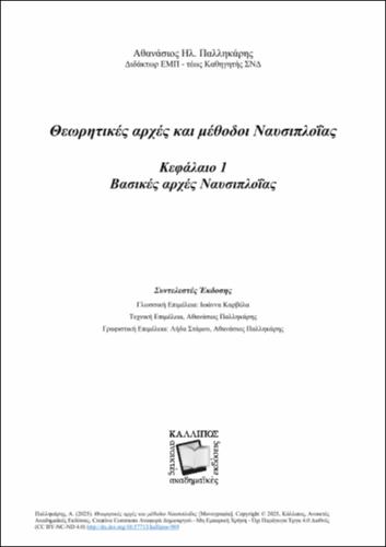 139-PALIKARIS-Marine-Navigation-2025-ANATHEORHMENH-EKDOSH-ch01.pdf.jpg