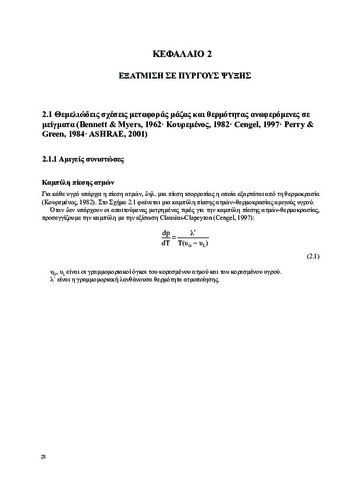 9534-ThermikesDiergasiesPDF-Kefalaio02-032016.pdf.jpg