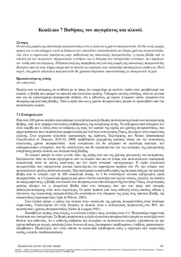 215-MOUZAS-Alcohology-for-the-clinician-CH07.pdf.jpg