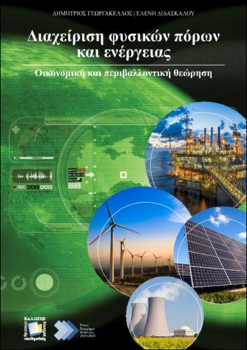 152_GEORGAKELLOS_NATURAL_RESOURCES&ENERGY_MANAGEMENT.pdf.jpg