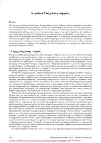 152_GEORGAKELLOS_NATURAL_RESOURCES&ENERGY_MANAGEMENT_ch7.pdf.jpg