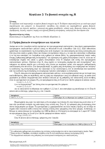 7-NIKOLAIDIS-Programming-in-R-ch02.pdf.jpg