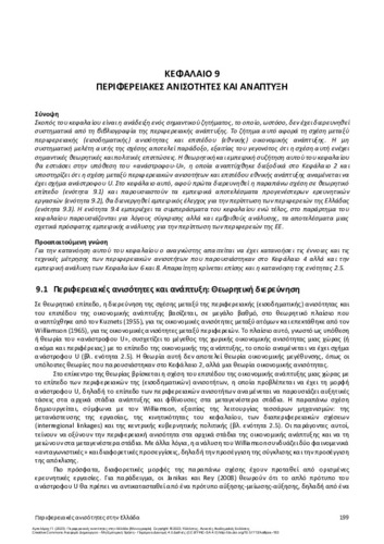 489-ARTELARIS-Regional-inequalities-in-Greece-ch09.pdf.jpg