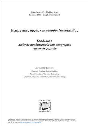 139-PALIKARIS-Marine-Navigation-2025-ANATHEORHMENH-EKDOSH-ch06.pdf.jpg