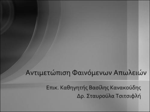 Αντιμετώπιση Φαινόμενων Απωλειών.pdf.jpg