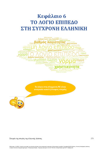338_Fliatouras_Elements of history of the Greek language-CH6.pdf.jpg