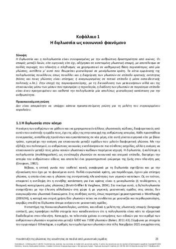 427-ΧΑΤΖΗΔΑΚΗ_Community-language-development_CH01.pdf.jpg