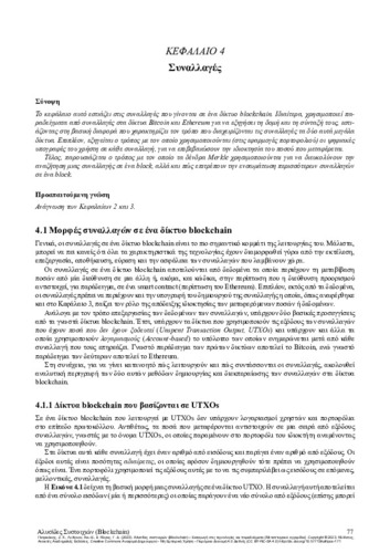 591-PATRIKAKIS-Blockchain-ch04.pdf.jpg