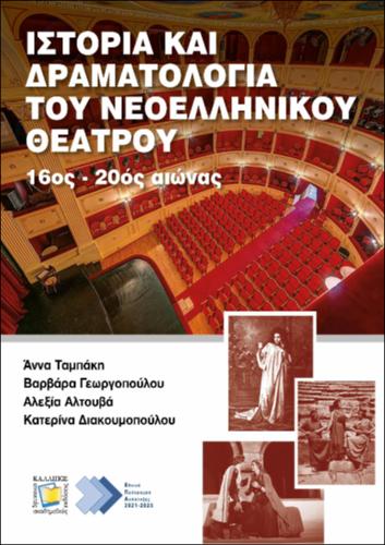 582-TAMPAKI-History-and-Dramaturgy-of-the-Modern-Greek-Theatre.pdf.jpg
