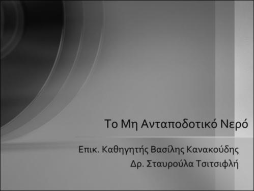 Το Μη Ανταποδοτικό Νερό.pdf.jpg