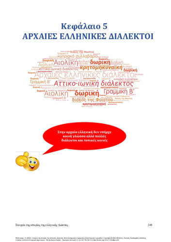 338_Fliatouras_Elements of history of the Greek language-CH5.pdf.jpg
