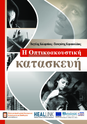 OPTIKOAKOUSTIKH for Kallipos-KOY.pdf.jpg