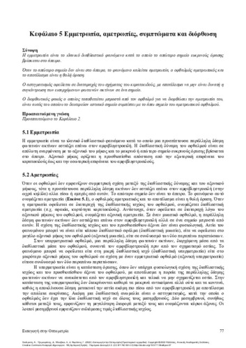 527_Chandrinos_Introduction to Optometry_ch5.pdf.jpg