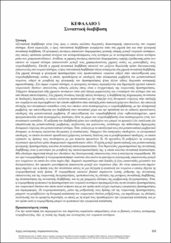 202_PAPATHEODOROPOULOS-Principles-cellular-neurophysiology_CH05.pdf.jpg