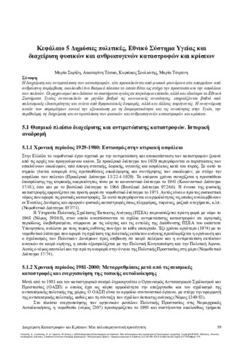 230-PIKOULIS-disaster-and-crisis-management-CH05.pdf.jpg
