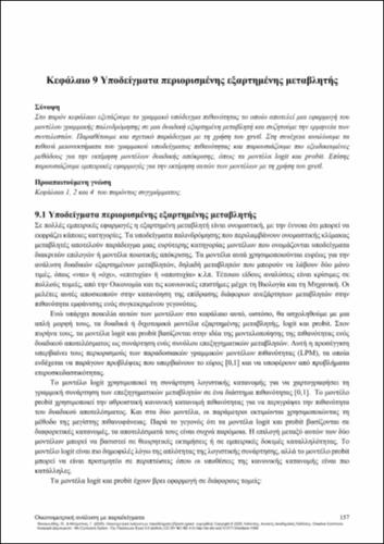 278-PANAGIOTIDIS-Econometric-analysis-by-examples-CH09.pdf.jpg
