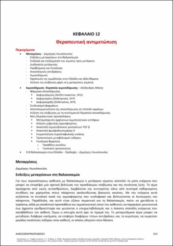654-LOUKOPOULOS-haemoglobinopathies-ch12.pdf.jpg