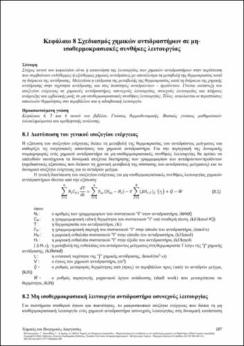 674_ΠΑΠΑΓΕΩΡΓΙΟΥ_Chemical-Biochemical-Processes_CH08.pdf.jpg