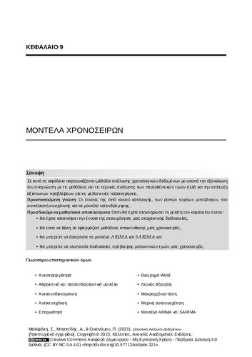 50-MALEFAKI-Statistical-Data-Analysis-CH09.pdf.jpg
